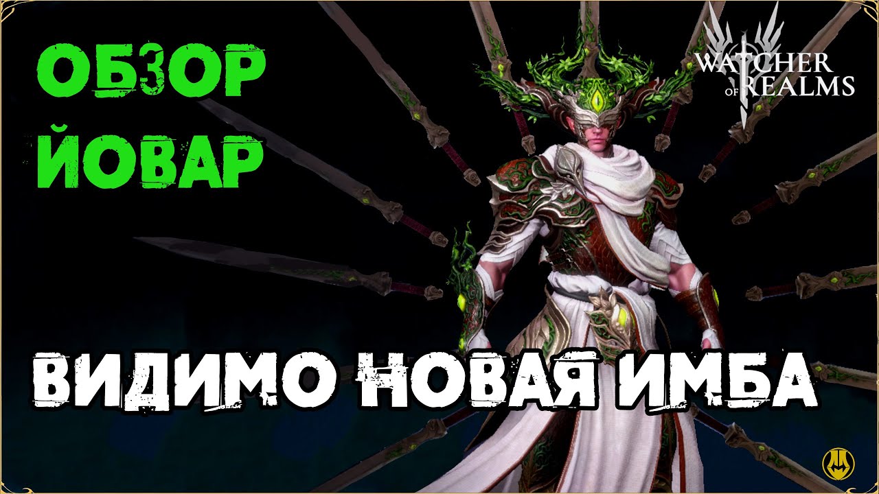 Семрах watcher of realms. Семрах watcher of realms