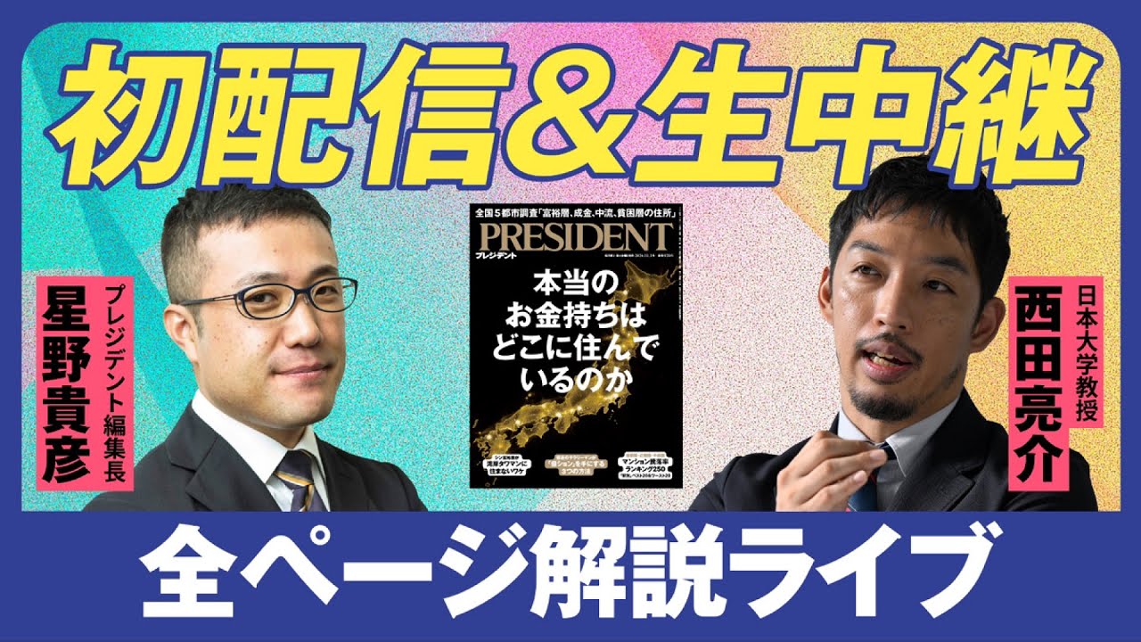 西田亮介vsプレジデント編集長】初開催！全ページ解説ライブ「特集