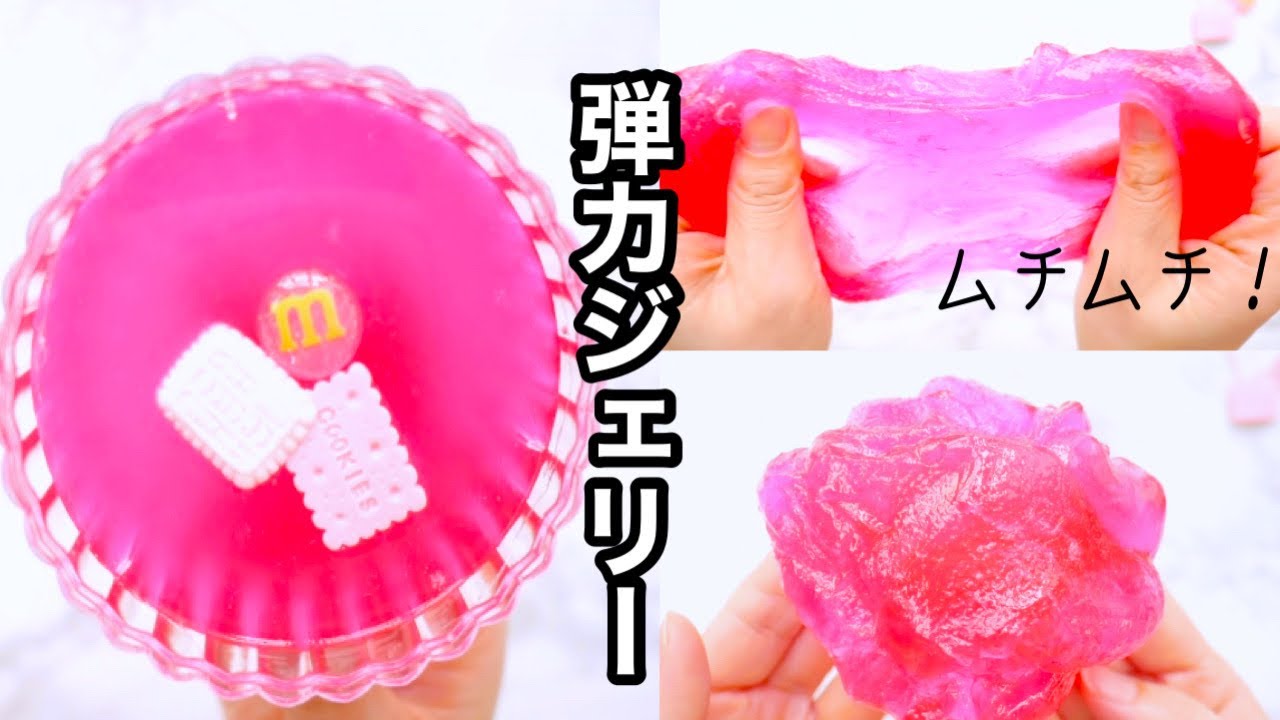 簡単！もちもち！弾力ジェリースライムを作る！【音フェチ】【ASMR
