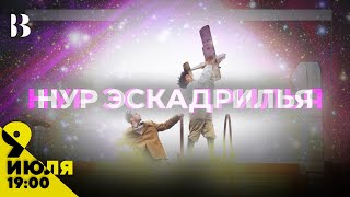 Нур Эскадрилья / 11 июня в 19:00 #внутри #театр #2024