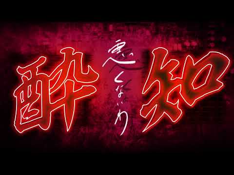 【MV文字PV】酔いどれ知らず【Kanaria】