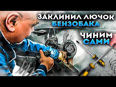 Чиним крышку лючка бензобака Hyundai Santa Fe