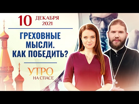 ГРЕХОВНЫЕ МЫСЛИ. КАК ПОБЕДИТЬ? УТРО НА СПАСЕ