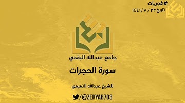 #فجريات سورة الحجرات | للشيخ عبدالله التميمي