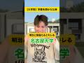 大学聞かれたらこんな感じよね?#大学#学歴 #あるある