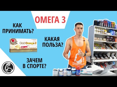 ОМЕГА 3 ПОЛЬЗА? КАК ПРИНИМАТЬ? Как выбрать рыбий жир?