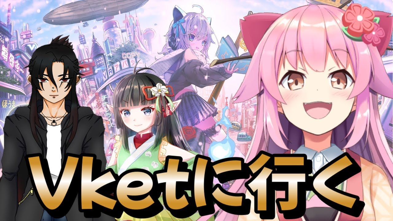 VRC】Vket開催したぞ～～！行くぞ！【#桜咲さん】 - YouTube