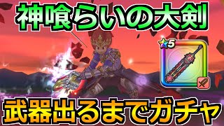【ドラクエウォーク】神喰らいの大剣が出るまでガチャ！6周年イベント楽しんでいこうか！