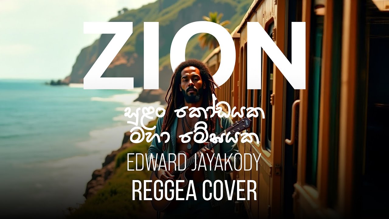 Watch සුළං කෝඩයක | Sinhala Reggae Cover – Mr. Edward Jayakody | Zion on YouTube Watch සුළං කෝඩයක | Sinhala Reggae Cover – Mr. Edward Jayakody | Zion on YouTube