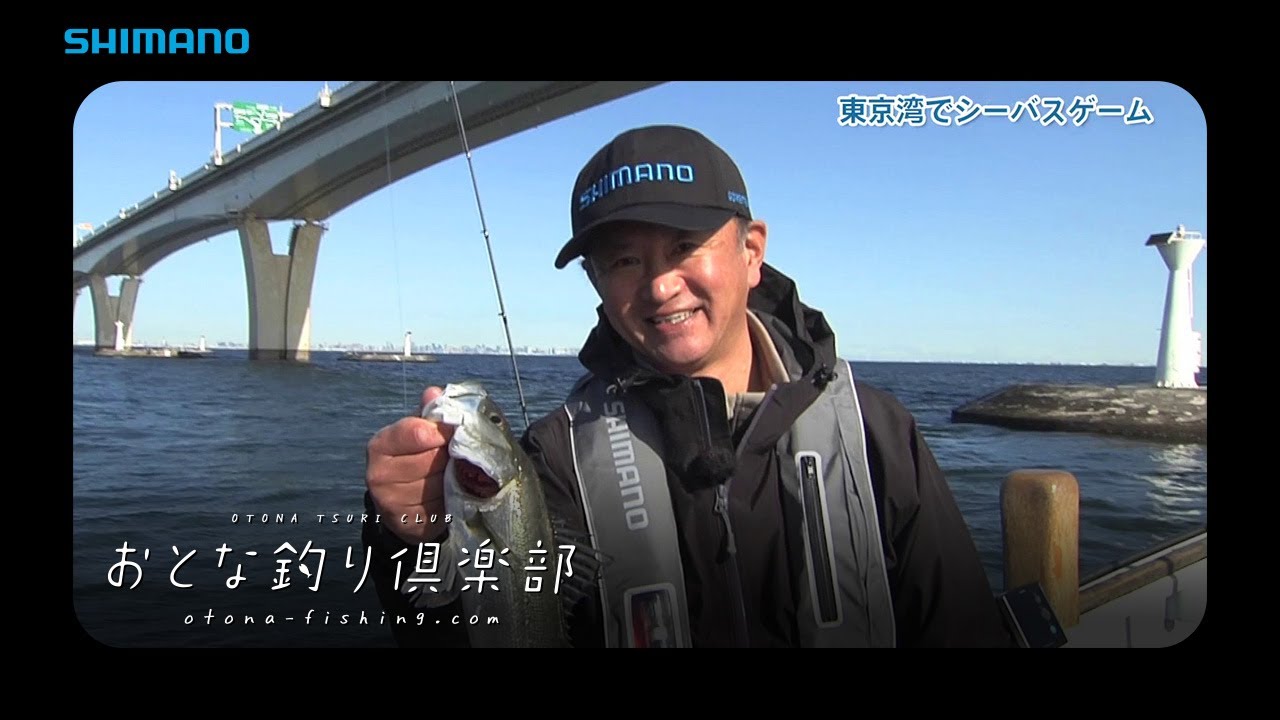 おとな釣り倶楽部 辺見哲也と田中梨乃の東京湾ボートシーバス Youtube