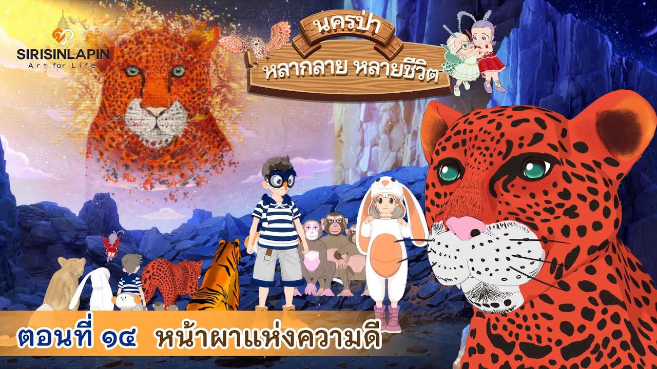 ภาพยนตร์การ์ตูนแอนิเมชัน ชุด “นครป่าหลากลาย หลายชีวิต” - Chulabhorn Channel