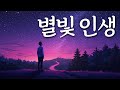 별처럼 빛나는 인생 이야기〈별빛 인생〉 유일무이 트로트