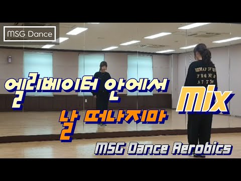 MSG Dance Aerobics | 엘리베이터 + 날 떠나지마- 박진영 |에어로빅 | 댄스 에어로빅|댄스| 이지댄스 | 다이어트 댄스| k-pop DanceAerobics