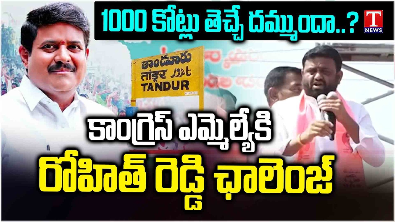 Pilot Rohit Reddy Speech At Tandur Municipality | Municipal Campaign | T News