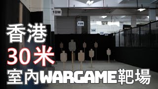 【Wargame系列】香港30米室內Wargame靶場試業!💥︱Landing Zone香港室內Wargame場 (廣東話，中文字幕) screenshot 5