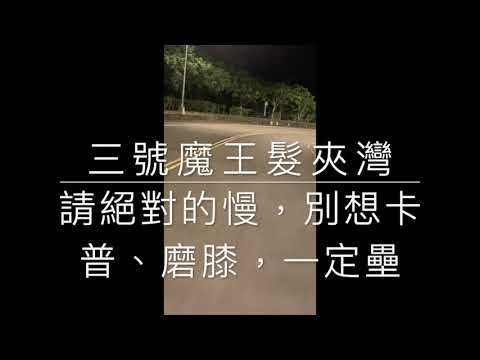 國立暨南國際大學 機車道概論（上）學士班、碩士班必修