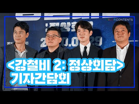 정우성이 울컥한 사연은? [강철비 2: 정상회담] 기자간담회