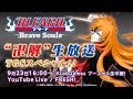 BLEACH Brave Souls “卍解”生放送 TGSスペシャル