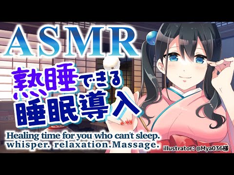 〖ASMR〗睡眠導入囁き少なめ耳かき耳つぼオイルマッサージ/Triggers for Deep Sleep〖にじさんじ/小野町春香〗