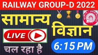 #Science/ विज्ञान | #RRB_GROUP-D | #SCIENCE GK LIVE CLASS | RRB GROUP-D, SSC MTS, UPSI, Delhi Police