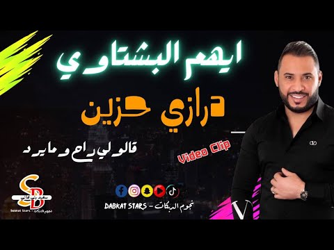 درازي حزين 2025 قالولي راح وما يرد ايهم البشتاوي  