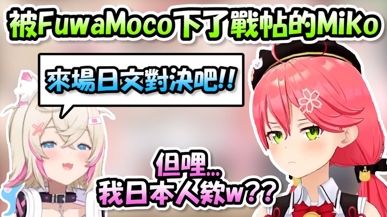 Miko即將跟雙子進行日文對決，甚至還被Moco醬放聲説「絕對會贏你」www【さくらみこ/FuwaMoco】【Hololive/ホロライブ】【vtuber中文字幕】