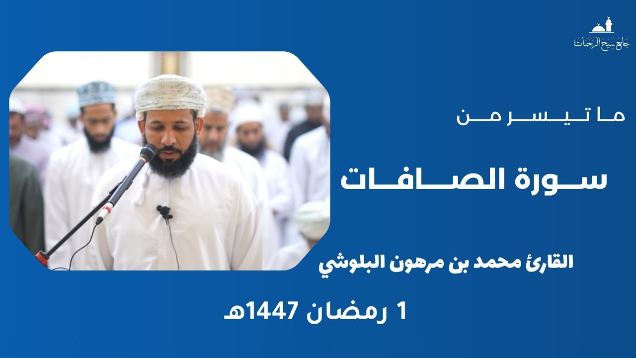 ما تيسر من سورة الصافات || القارئ محمد بن مرهون البلوشي || 1 رمضان 1447هـ