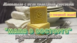 картинка: «Мама в восторге» хозяйственное мыло из пальмового масла и соды #мыло #мылоснуля #рецепт #soapmaking