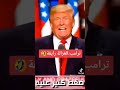 الغزالة رايقة ترامب ترامب