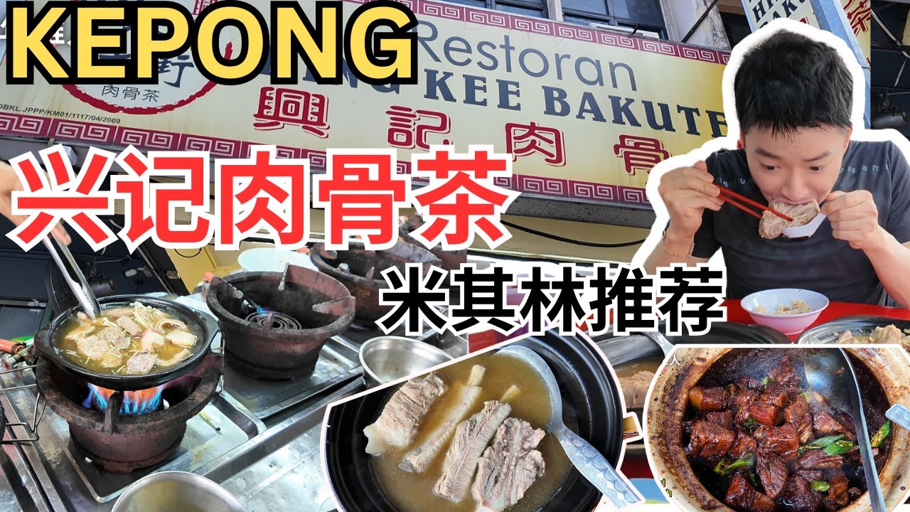 [Kepong兴记肉骨茶] 米其林推荐，生骨煲，干肉骨茶，黄酒鸡和猪腰，油条，生菜，价钱合理。清淡型肉骨茶 ｜ Hing Kee Bak Kut Teh, Michelin Bib [ENG SUB]