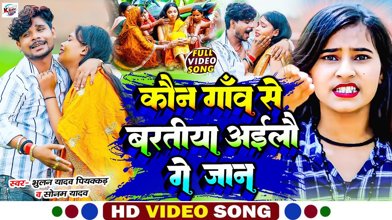 #Bhulan_Yadav_Piyakkad & #Sonam_Yadav का आ गया हस्ते चेहरे को रुला देने बाला #Video_Song