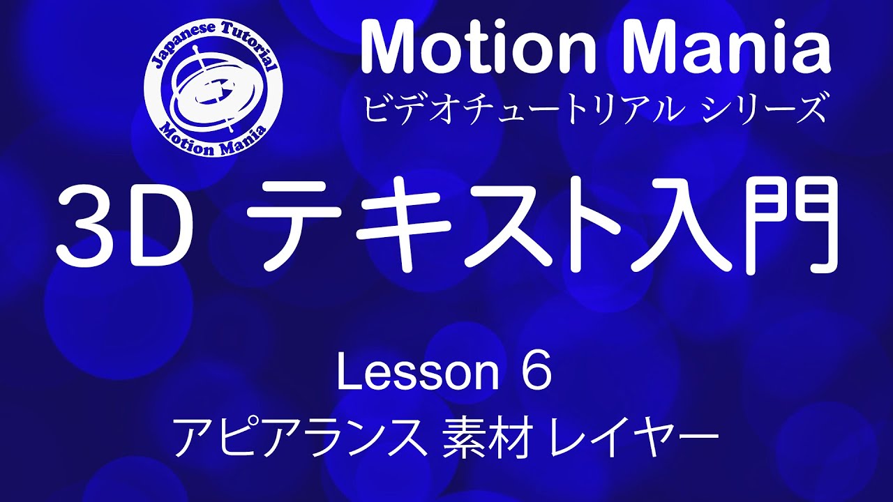 無料公開 Lesson 06 アピアランス 素材 レイヤー ー3dテキスト入門ー Youtube 無料公開 Lesson 06 アピアランス 素材 レイヤー ー3dテキスト入門ー Youtube