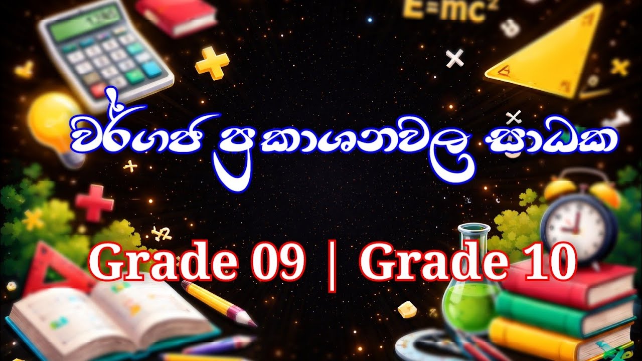 වර්ගජ ප්‍රකාශන වල සාධක.. Grade 09 | Grade 10