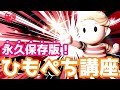 リュカのひもぺち（ひもへびキャンセル）解説！神プレイ、操作方法、立ち回りを徹底解説【スマブラSPゆっくり実況】