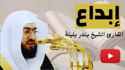 تلاوة من أواخر سورة الشعراء - للشيخ بندر بليلة