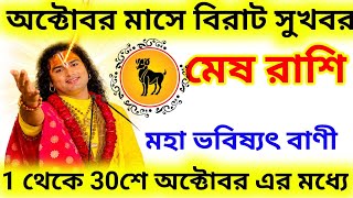 Information 🔮 Aries October 1–30, 2026: Your Life Is About to Change! Maa Durga’s Blessings | Major Prediction News