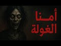 امنا الغوله هل هي حقيقه أو من وحي الخيال في قلب الظلام امنا الغوله هل هي حقيقه أو من وحي الخيال في قلب الظلام