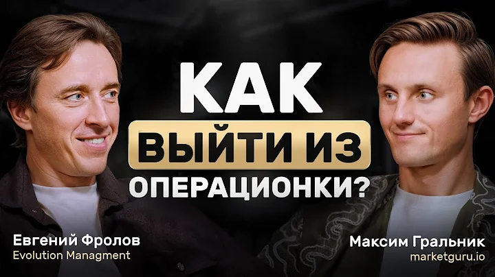 Как предпринимателю выйти из операционки? Секрет успеха простыми словами