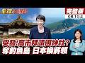 【#全球大爆卦上】中國又出手! 高市踩地雷  「"擁核野心"」藏不住 二戰投降日"拜靖國神社"?20260810