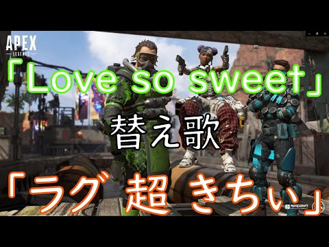 【Apex替え歌】『ラグ 超 きちぃ』原曲：嵐 Love so sweet