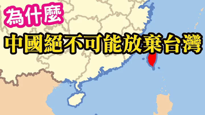 (福建網友)為什麼中國絕對不可能放棄台灣? - 天天要聞