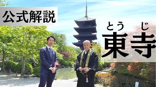 【 公式解説 】東寺の見どころ丸ごと紹介  真言宗 本山 教王護国寺  山本良雅 上人 #東寺#真言宗#五重塔