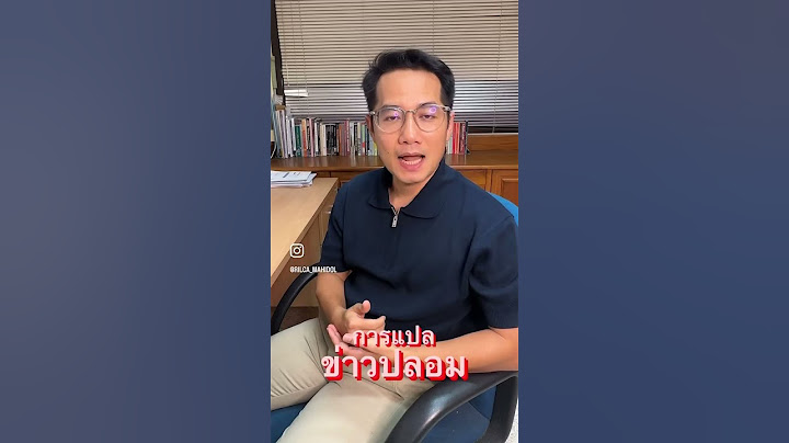 Fake News: ข่าวปลอมจากการแปล