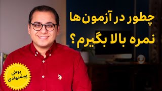 چطور در آزمون ها نمره بالا بگیریم؟