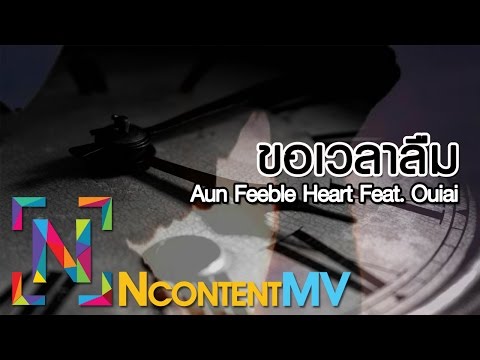 ขอเวลาลืม - Aun Feeble Heart Feat. Ouiai [Lyric Video]