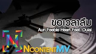 ขอเวลาลม - Aun Feeble Heart Feat. Ouiai Lyric Video