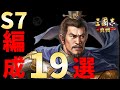 【三国志真戦：#75】シーズン7：推奨編成19選【#三国志战略版】