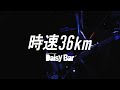 時速36km-七月七日通り(2020.03.06 at 下北沢DaisyBar)