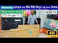 Hisense Qled Tv Price In Bangladesh / Hisense Google Tv Price In Bangladesh /Smart 4K TV price in BD