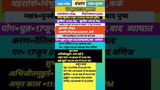 17 जून 2026 का पंचांग #astrology ,